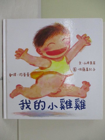 【書寶二手書T8／少年童書_TV2】我的小雞雞_山本直英.佐藤真紀子