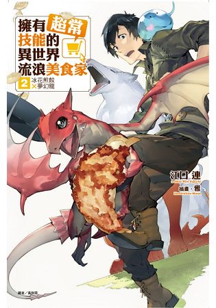 擁有超常技能的異世界流浪美食家 2.冰花煎餃×夢幻龍 02