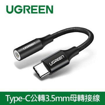 綠聯 Type-C公轉3.5mm母轉接線 鋁殼款黑色 (10公分)