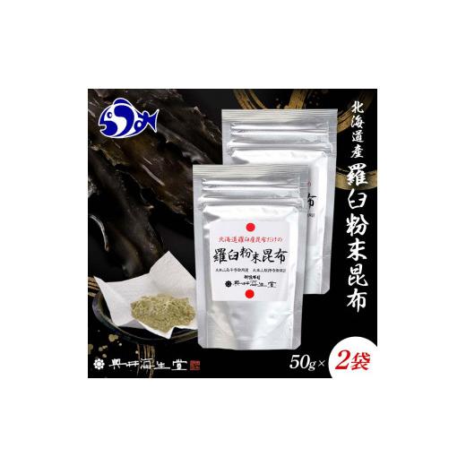 ふるさと納税 北海道 羅臼町 羅臼粉末昆布50g×2袋 100g 羅臼 らうす 北海道 昆布 こんぶ 粉末 出汁 だし 海産物 生産者 支援 応援 F21M-980