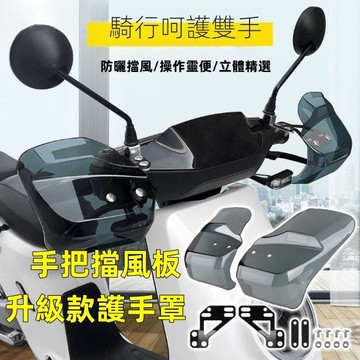【台灣出貨】護手罩 機車擋風護手罩 護手擋雨罩 防風防曬罩 踏板電瓶車手把擋風板 防雨護具 四季通用 配件通用把手防護具