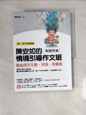 【書寶二手書T9／國中小參考書_TYA】陳安如的情境引導作文班(附習作本)-從此作文生動、活潑、有畫面_陳安如