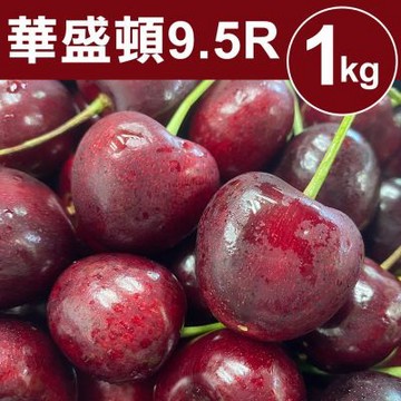 華盛頓9.5R櫻桃1kgx1盒(1kg±10%)