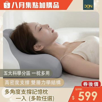 DON 多角度支撐記憶枕｜一入｜多款任選｜集點加購
