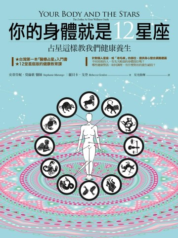 你的身體就是12星座：占星這樣教我們健康養生[二手書_良好]