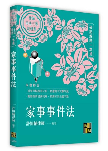 家事事件法爭點解題一本通 (3版) 許恒輔律師 2024 高點文化