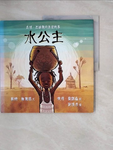 【書寶二手書T6／少年童書_ZNV】水公主：喬琪‧巴迪爾的真實故事_蘇珊‧維爾德,  劉清彥