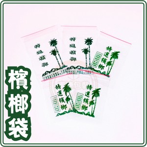 東婕包裝材料｜檳榔夾鏈袋 公版印刷 打孔透氣 4號 4.5號 5號 5.5號 6號 PE夾鏈袋 封口袋 由任袋 包裝袋