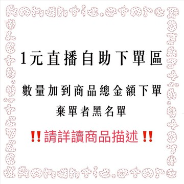 ✨直播間下單專區✨ 1元賣場數量加到商品總金額 下單請備註得標號碼‼️請詳讀商品描述‼️