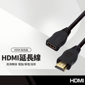 HDMI延長線 30公分 100公分 HDMI加長線 高清線延長線 公對母 1.4版 支援3D