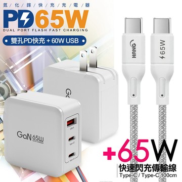 CB 65W GaN 氮化鎵 快速充電器-白+高密編織線Type-C to Type-C充電線-100cm-灰線
