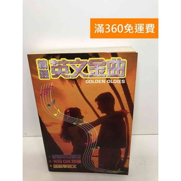 【雷根360免運】【送贈品】精選英文全曲 #七成新【Q-F527】