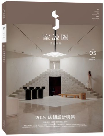 i室設圈│漂亮家居05：2024店鋪設計特集【城邦讀書花園】