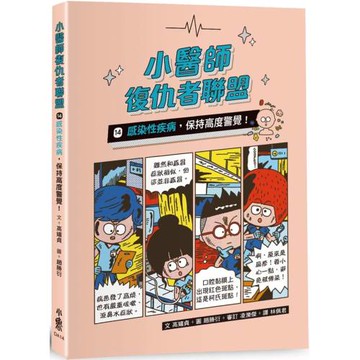 小醫師復仇者聯盟14：感染性疾病，保持高度警覺！