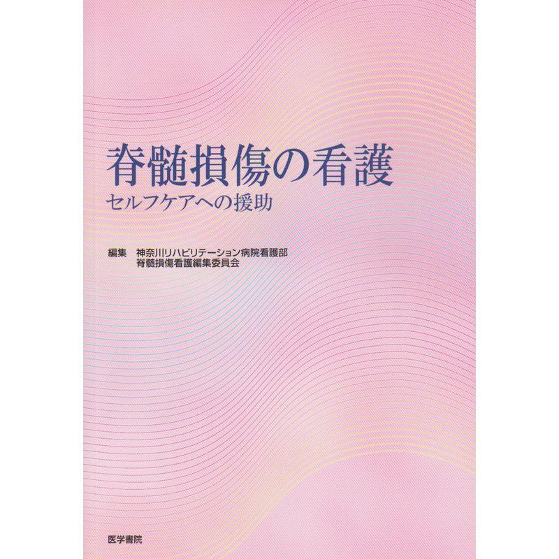 脊髄損傷の看護?セルフケアへの援助