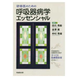 研修医のための呼吸器病学エッセンシャル A11062526