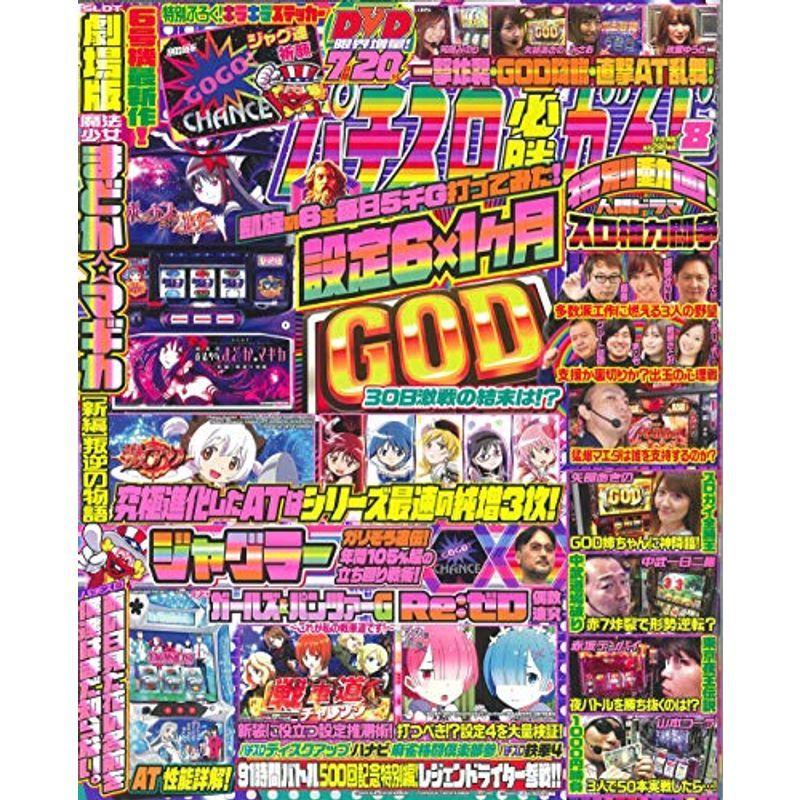 パチスロ必勝ガイド 2019年 8月号