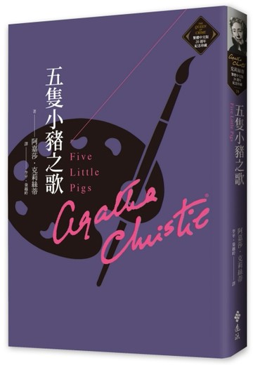 五隻小豬之歌（克莉絲蒂繁體中文版20週年紀念珍藏20）[二手書_良好]