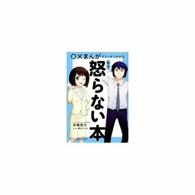 まんがでスッキリわかるもう怒らない本 安藤俊介 １９７１ 通販 Lineポイント最大get Lineショッピング