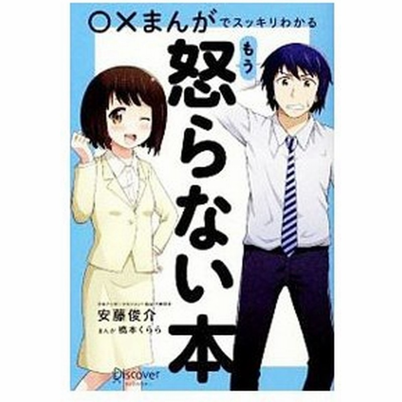 まんがでスッキリわかるもう怒らない本 安藤俊介 １９７１ 通販 Lineポイント最大get Lineショッピング