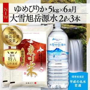 ふるさと納税 東川米 「ゆめぴりか」白米5kg＋水セット 北海道東川町