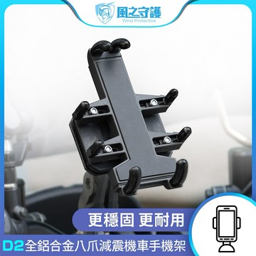 [快速出貨]【風之守護】機車騎士 D2全鋁合金 八爪減震機車手機架(導航架 手機支架 外送員必備 機車族) 男性禮物 男友禮物 爸爸禮物 生日禮物 交換禮物