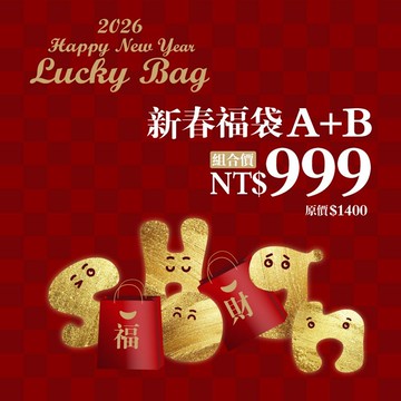 2026馬年限量新春福袋組