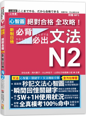 心智圖 絕對合格 全攻略！新制日檢N2必背必出文法（25K+MP3）