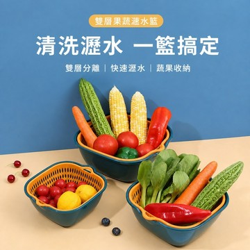 雙層家用洗菜盆 瀝水籃 廚房 客廳 水果盤 蔬果清洗浸泡瀝水收納適用 雙層果蔬瀝水籃