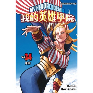 我的英雄學院 34/堀越耕平 eslite誠品