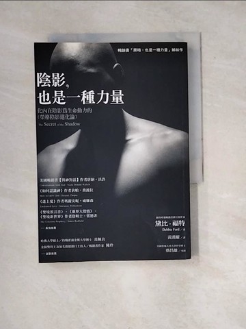 【書寶二手書T8／心理_WW4】陰影,也是一種力量_黃漢耀, 黛比‧福特