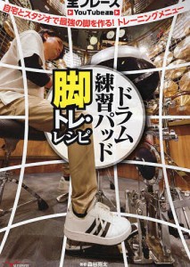 ドラム練習パッド脚トレ・レシピ 自宅とスタジオで最強の脚を作る!トレーニングメニュー 森谷亮太