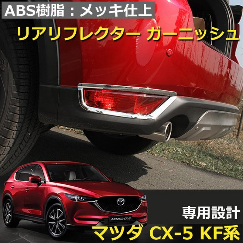 MAZDA マツダ CX-5 KF メッキ仕上げ カスタム パーツ 外装 アクセサリー リア リフレクター ガーニッシュ 通販  LINEポイント最大GET | LINEショッピング