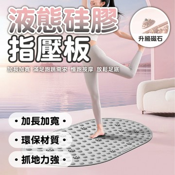台灣出貨🔥加長75公分液態矽膠指壓板 硅膠指壓板 11顆磁石指壓板 矽膠指壓板 抓地力強更靜音 指壓板 腳底按摩健康步道