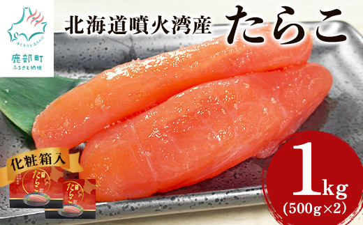 たらこ1kg(500g×2) 化粧箱入 贈答用 一本物