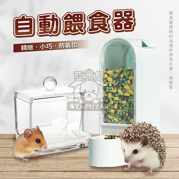 小寵壓克力自動餵食器 寵物鼠餵食盒 自動飼料罐 餵食碗 食盆 蜜袋鼯/兔子/刺蝟/松鼠/熊鼠/黃金鼠《亞米屋Yamiya》