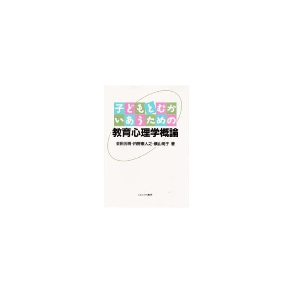 子どもとむかいあうための教育心理学概論