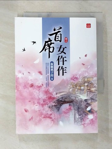 【書寶二手書T2／言情小說_AX2】首席女仵作(二)_飯糰桃子控