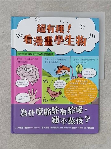【書寶二手書T1／兒童文學_Z45】超有梗！看漫畫學生物：為什麼駱駝有駝峰，雞不熬夜？_潔思‧布萊德利