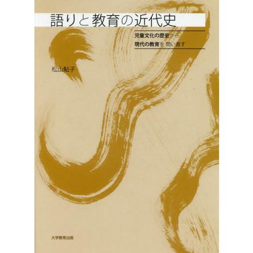 語りと教育の近代史 児童文化の歴史から現代の教育を問い直す