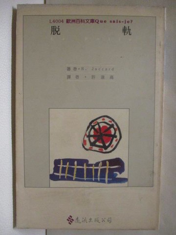 【書寶二手書T6／翻譯小說_RON】脫軌_R.Jaccard