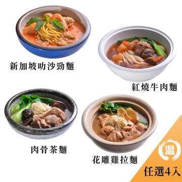 【金牌主廚溫國智主廚推薦】溫度麵 快速料理任選4入(700g/1包)