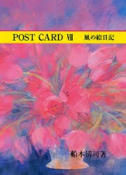 POST　CARD　風の絵日記　　　7　船本　清司