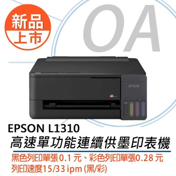 【新品上市  原廠保固升級方案】 EPSON L1310高速單功能連續供墨印表機 另售 L1210 L3310 L3316