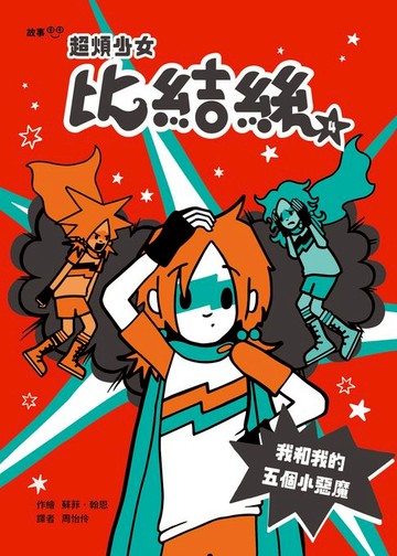 【電子書】超煩少女比結絲4：我和我的五個小惡魔