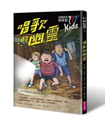 三個問號偵探團3：唱歌的幽靈[二手書_良好]