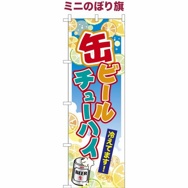 テレビで話題 のぼり旗 ビール冷えてます Supplystudies Com