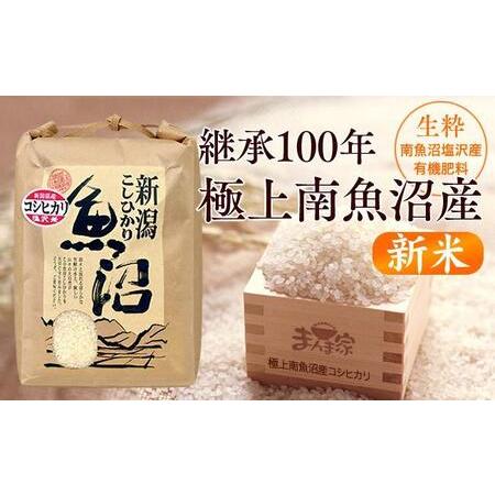 ふるさと納税 極上南魚沼産コシヒカリ（有機肥料、塩沢産）精米10ｋｇ×全6回 新潟県南魚沼市