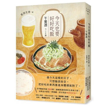 <麗文校園購>今天也要好好吃飯：午餐酒（系列暢銷突破26萬冊！邊喊餓邊掉淚的五星級小說！）  原田比香 9789573343776