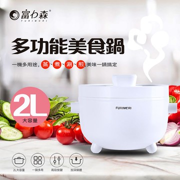 【FURIMORI 富力森】2L多功能美食鍋
